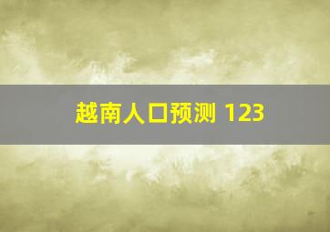 越南人口预测 123